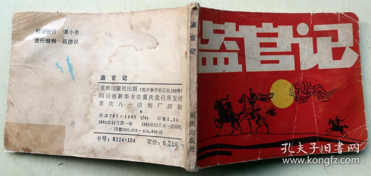 盗官记_原著:马识途,改编:郑志同,绘画:谭小勇谭小平_孔夫子旧书网