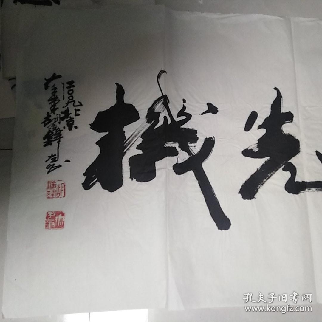 字画中国书法家胡俊锋喜悦书法一平尺书法评书艺术家文豪胡俊峰左笔