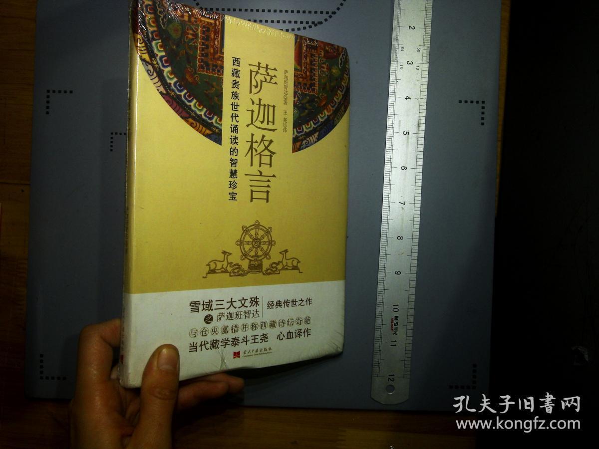 萨迦格言:西藏贵族世代诵读的智慧珍宝_萨迦班智达 著;王尧 译_孔夫子