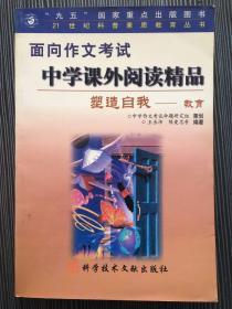 面向作文老师
中学课外阅读精品
塑造自我——教育