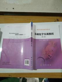 基础化学实训教程（第2版）