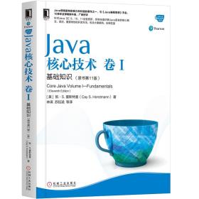 Java核心技术卷I基础知识（原书第11版）