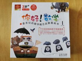 你好!数学.最亲切的数学概念启蒙图画书