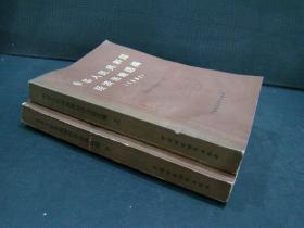 中华人民共和国经济法规选编 1982（上、下册两本合售）