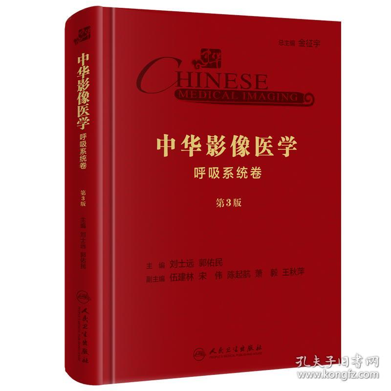 中华影像医学——呼吸系统卷第3版
