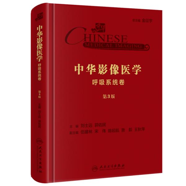 中华影像医学 呼吸系统卷 第3版