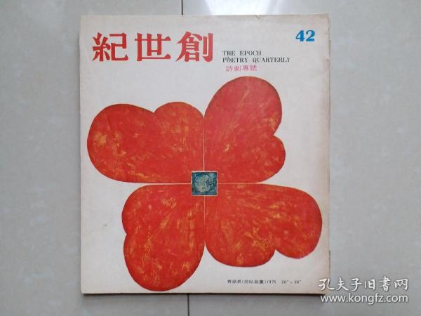 网 热门搜索专题 现代世界诗坛 作者:洛夫 总编 出版社:创世纪诗社