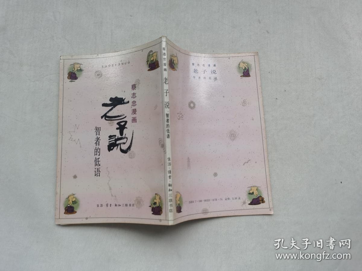 老子说-智者的低语蔡志忠漫画