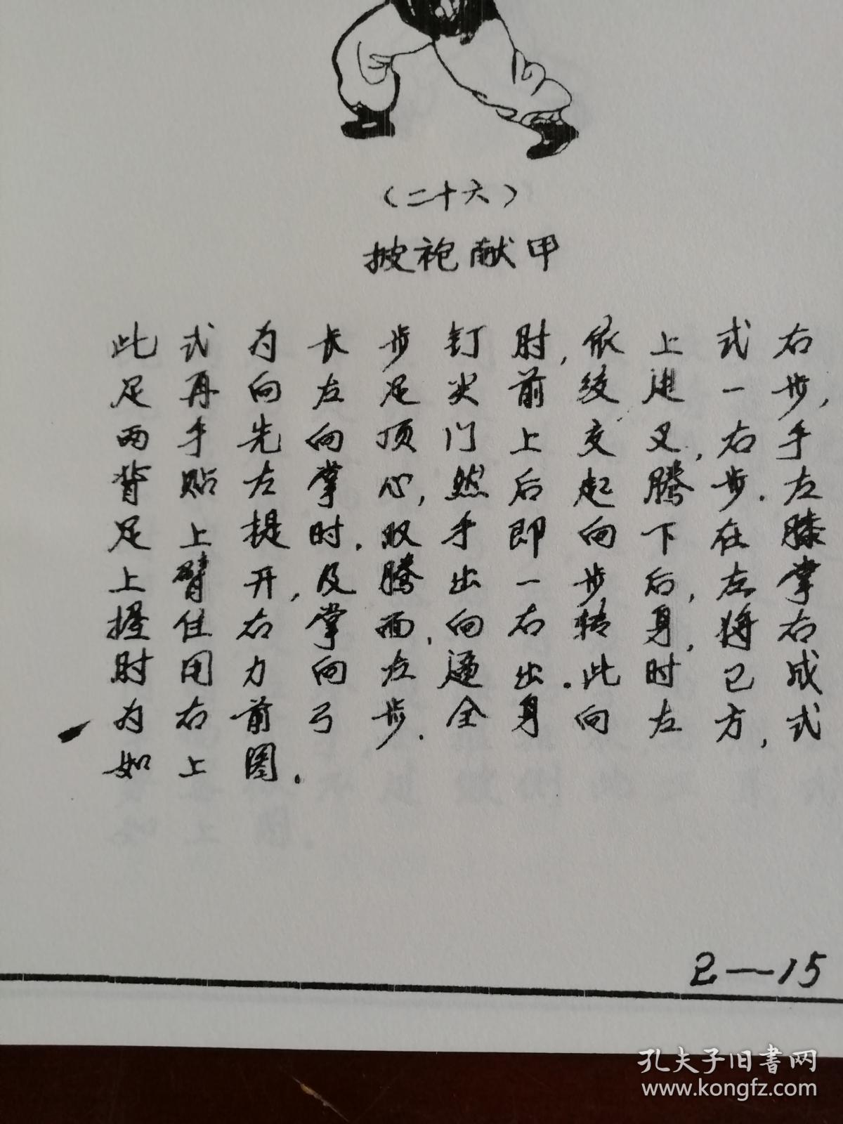 民间武术丛书,手写影印本《鸳鸯腿》一薄册全