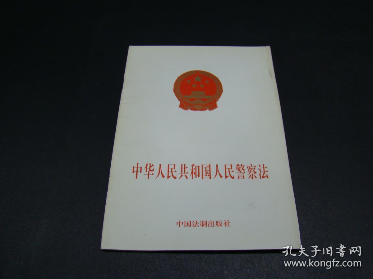 中华人民共和国人民警察法