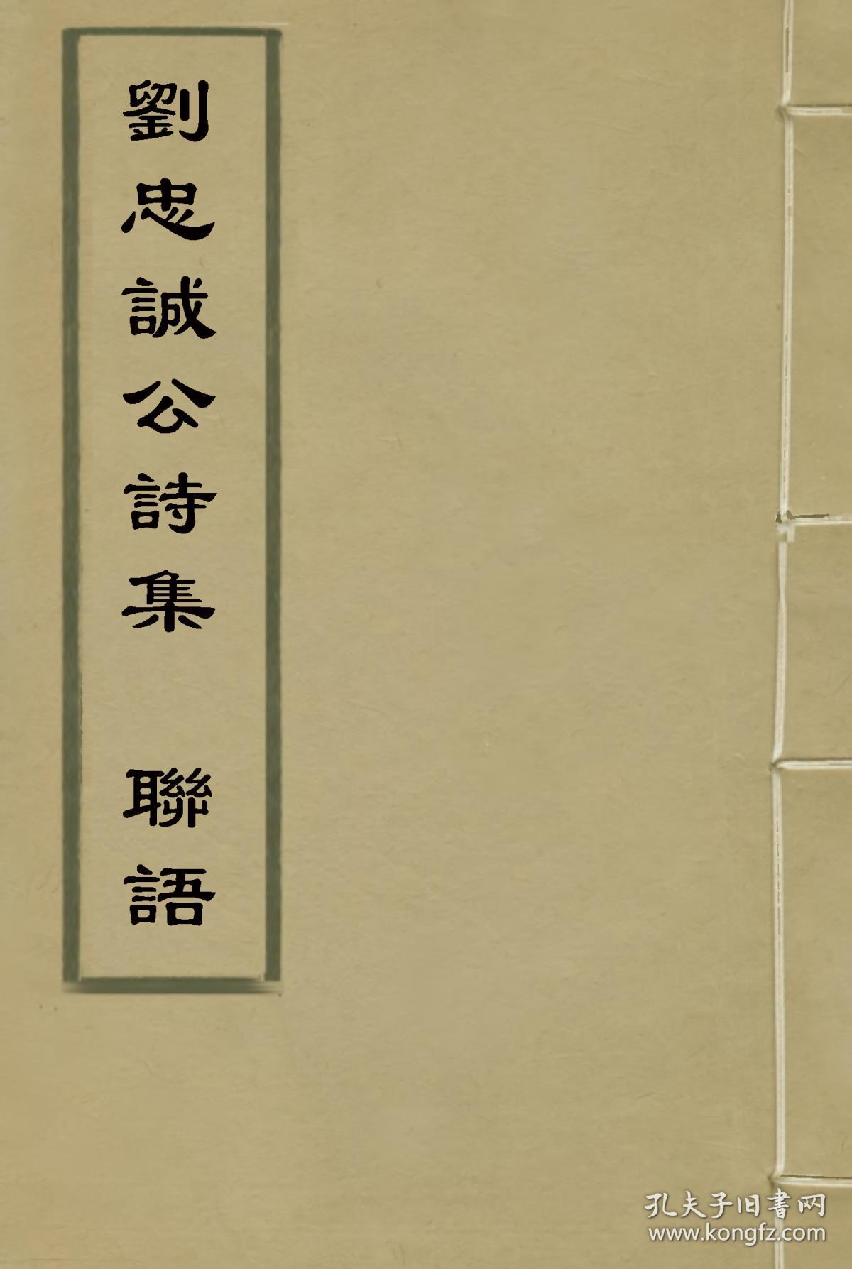 复印件刘忠诚公诗集联语刘忠诚公遗集