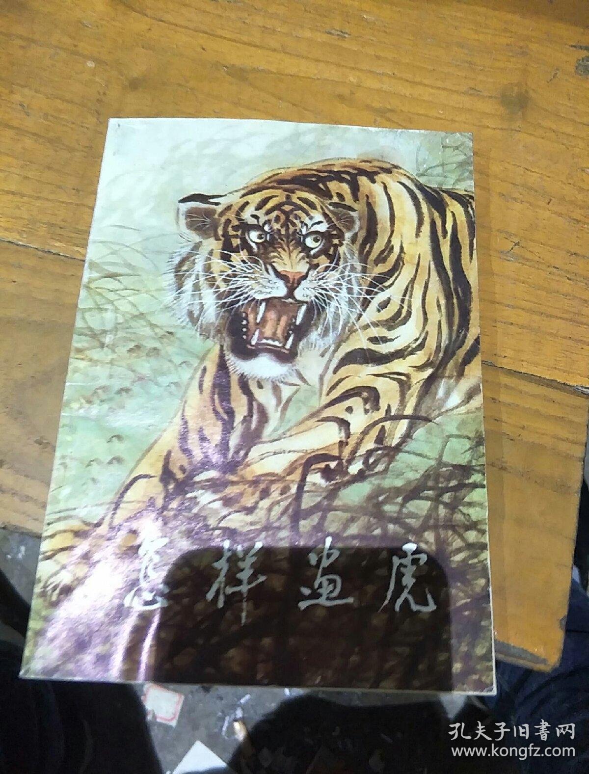 怎样画虎