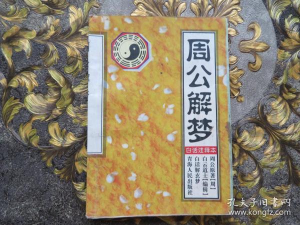 周公。解梦