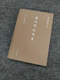 仅9本 张伟先生（1956-2023年1月11日）、祝淳翔先生双签名+双钤印+限量布面精装毛边本《唐大郎纪念集》 一版一印