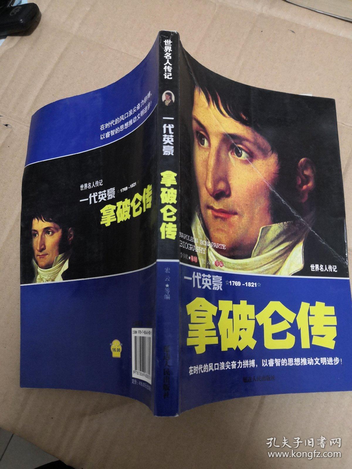 一代英豪-拿破仑传(世界名人传记)
