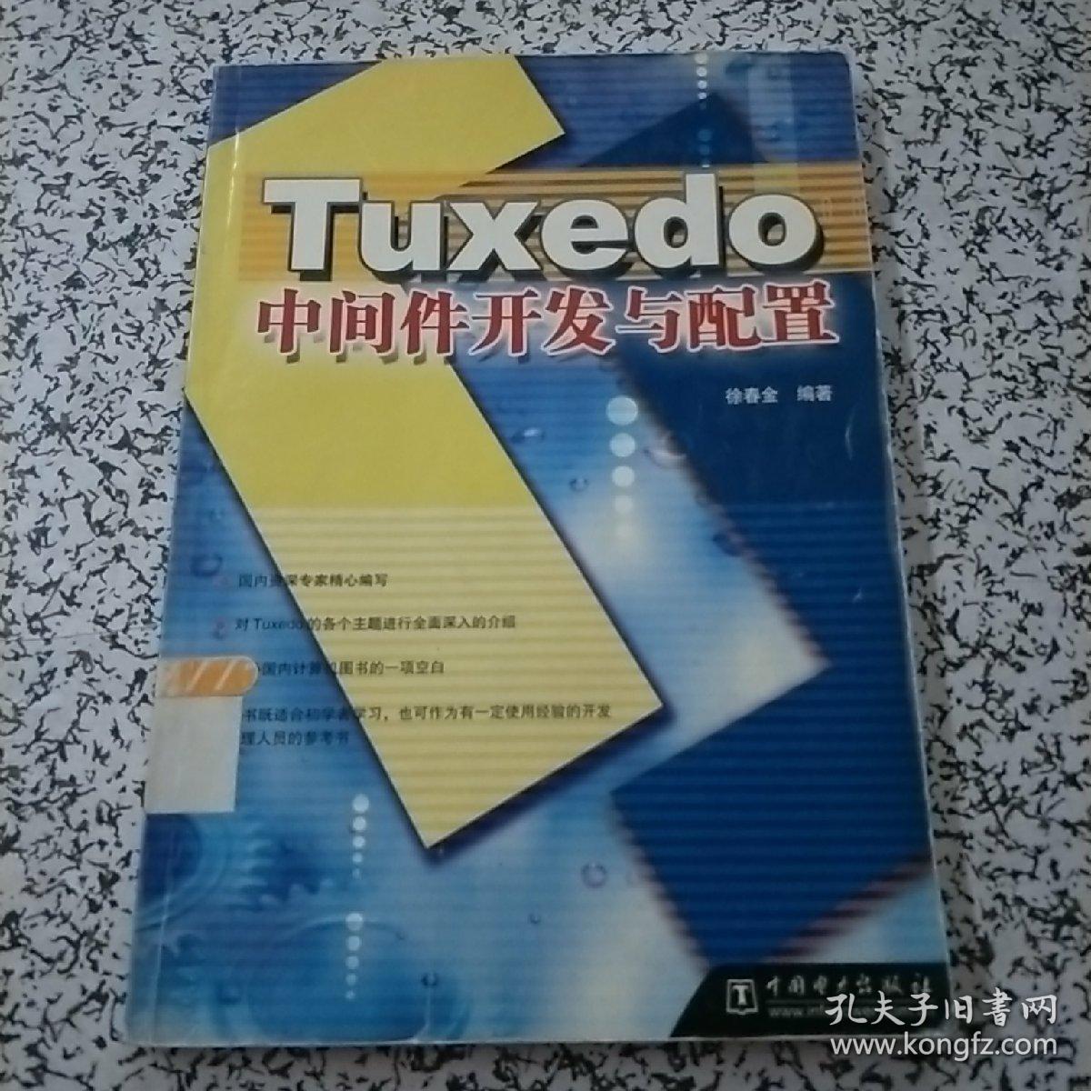 tuxedo中间件开发与配置