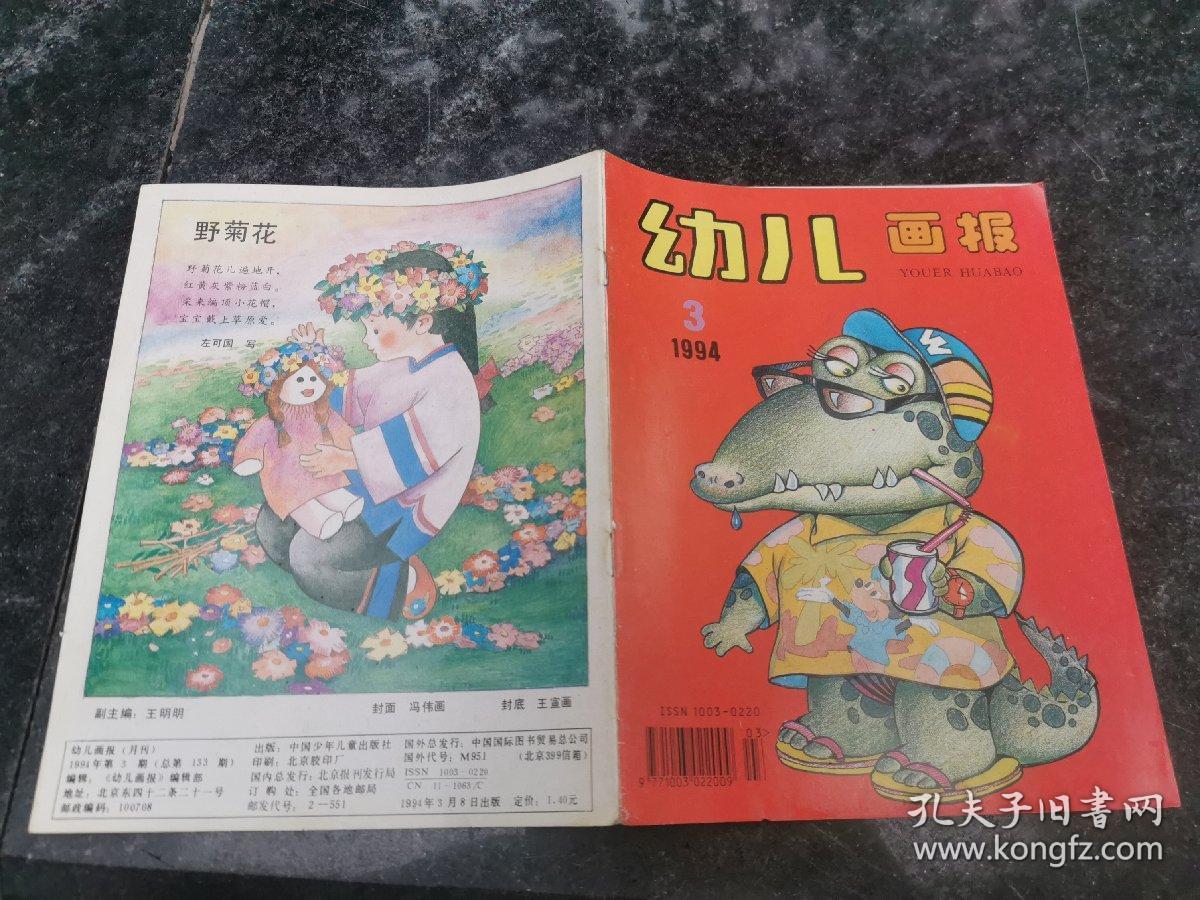 幼儿画报(月刊)(1994年第3期)