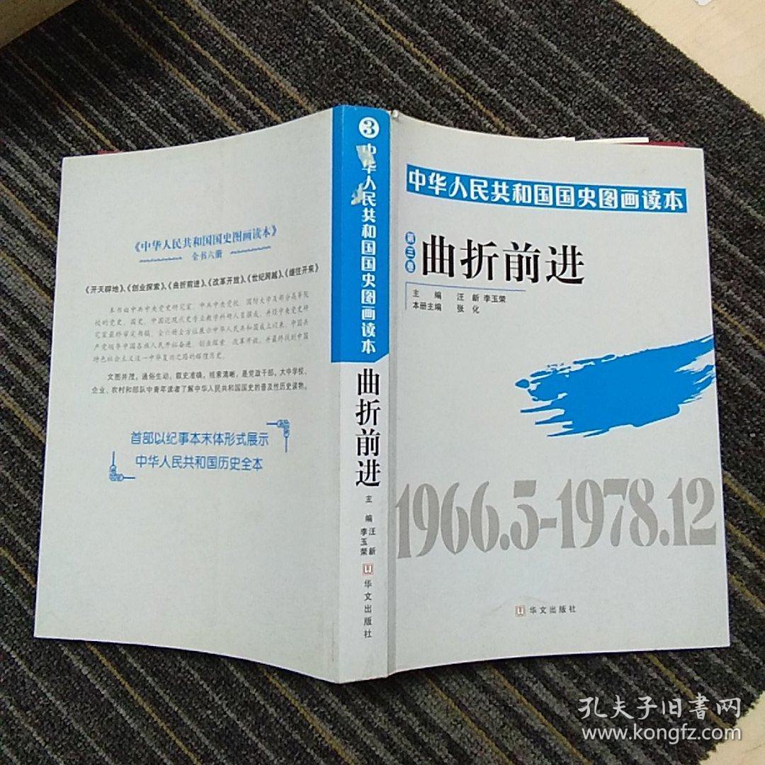 中华人民共和国国史图册读本:曲折前进(1966.5–1978.12)