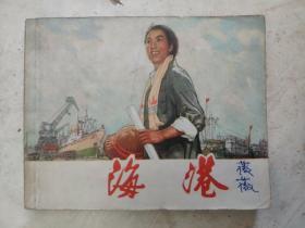 海港  連環畫（初稿）