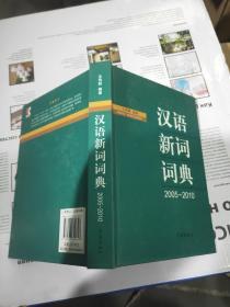 汉语新词词典（2005-2010）