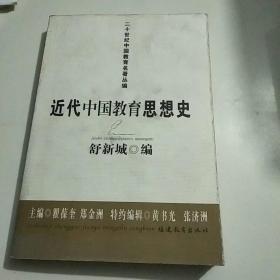 近代中国教育思想史