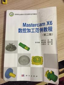 Mastercam X6数控加工范例教程（第二版）/高等职业教育示范性院校系列教材