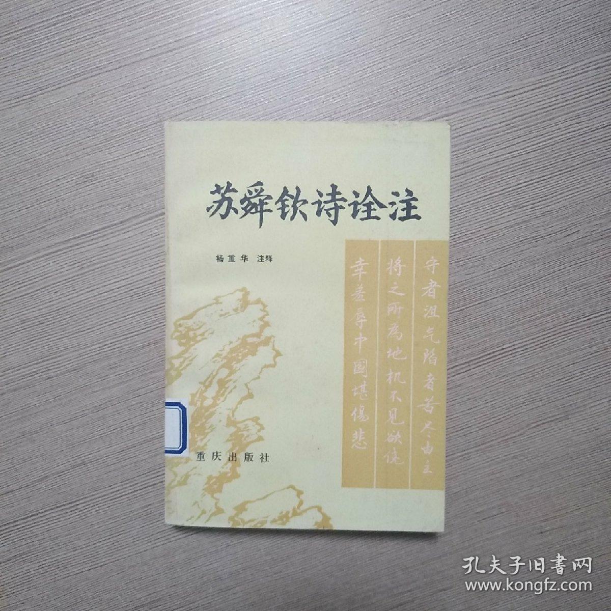 苏舜钦诗诠注