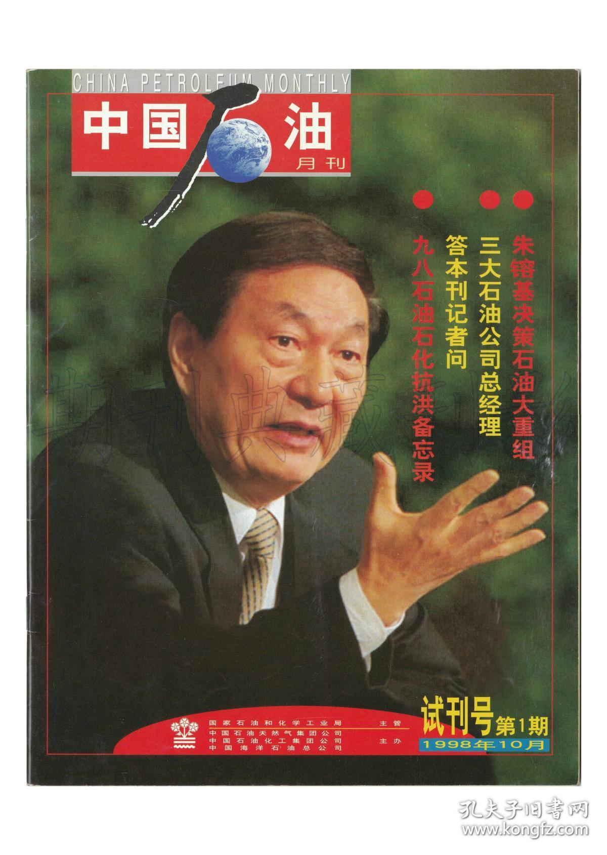 《中国石油》(试刊号 创刊号)【书影欣赏】_王家祯,中国石油月刊杂志
