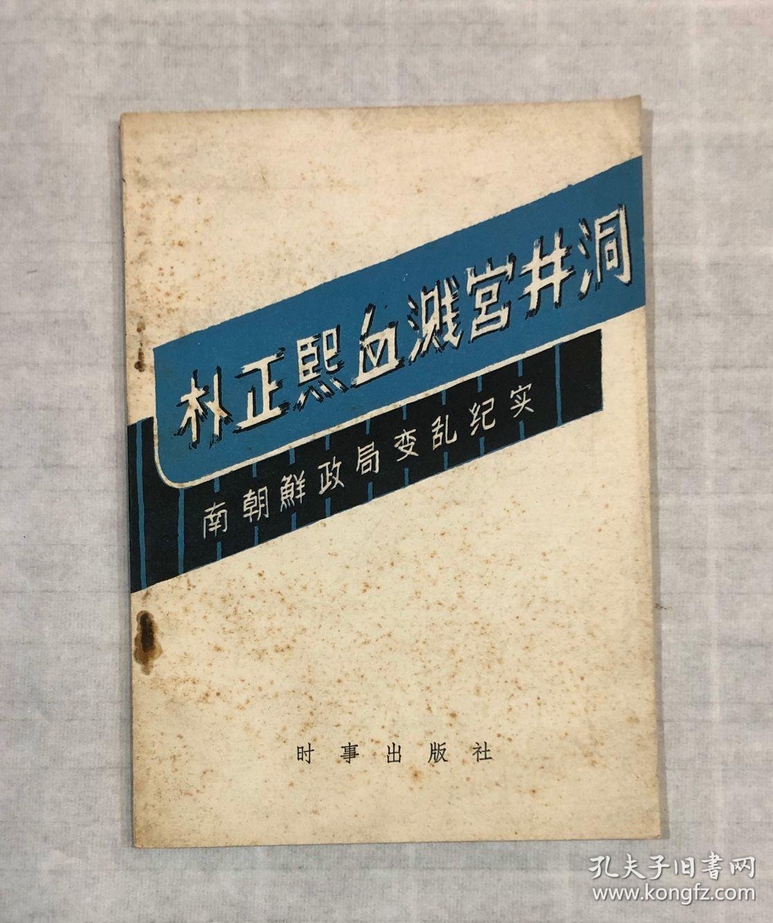 朴正熙血溅宫井洞——南朝鲜政局变乱纪实