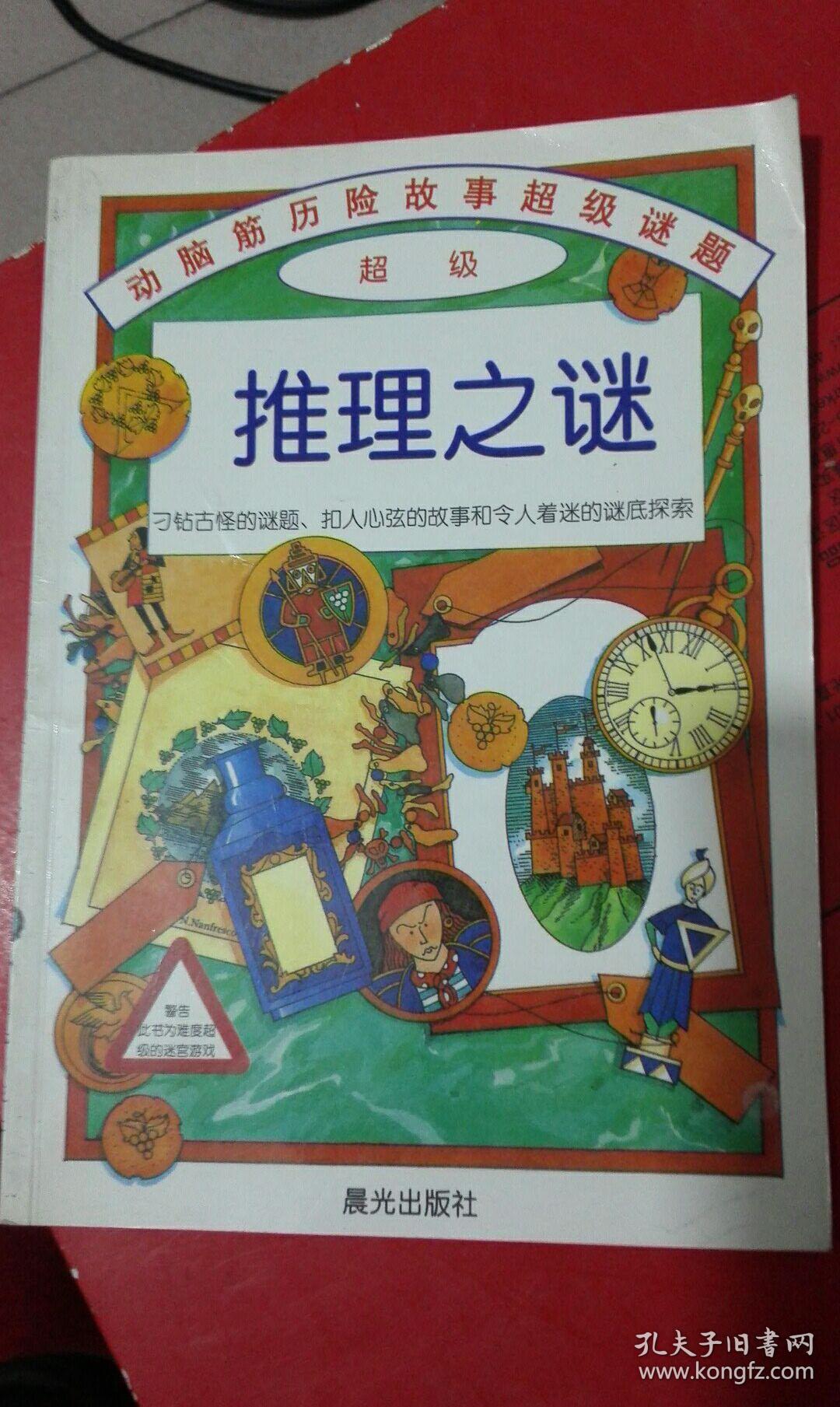 推理之谜:动脑筋历险故事超级谜题