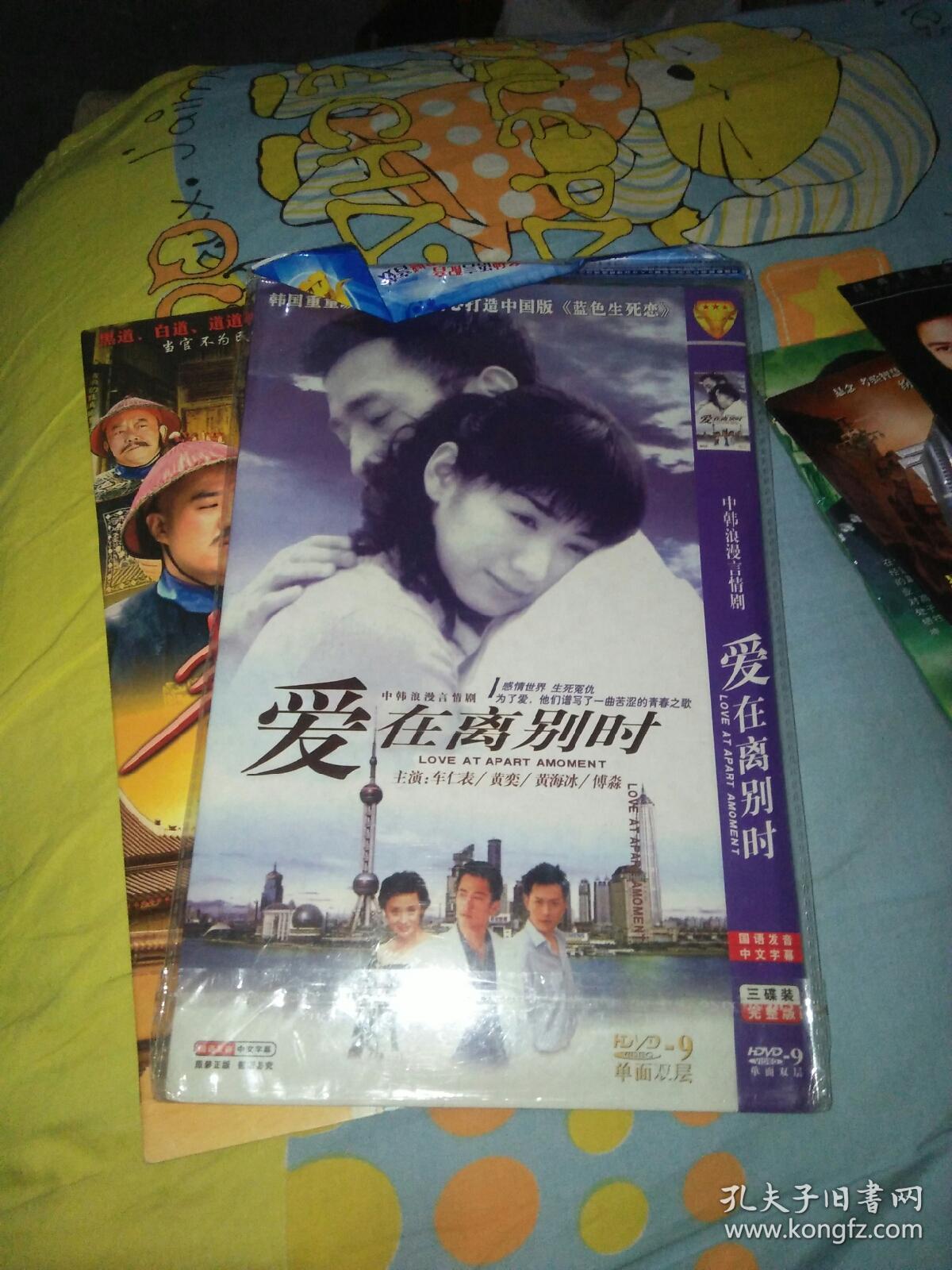 电视剧dvd光盘3碟爱在离别时车仁表黄奕黄海冰傅淼