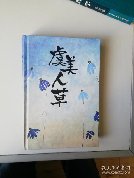 [夏目漱石虞美人草] 图书价格_书籍图片_网购评论_孔夫子旧书网