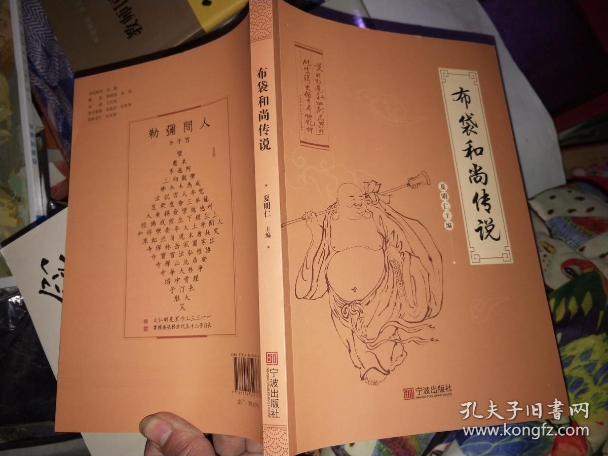布袋和尚传说.