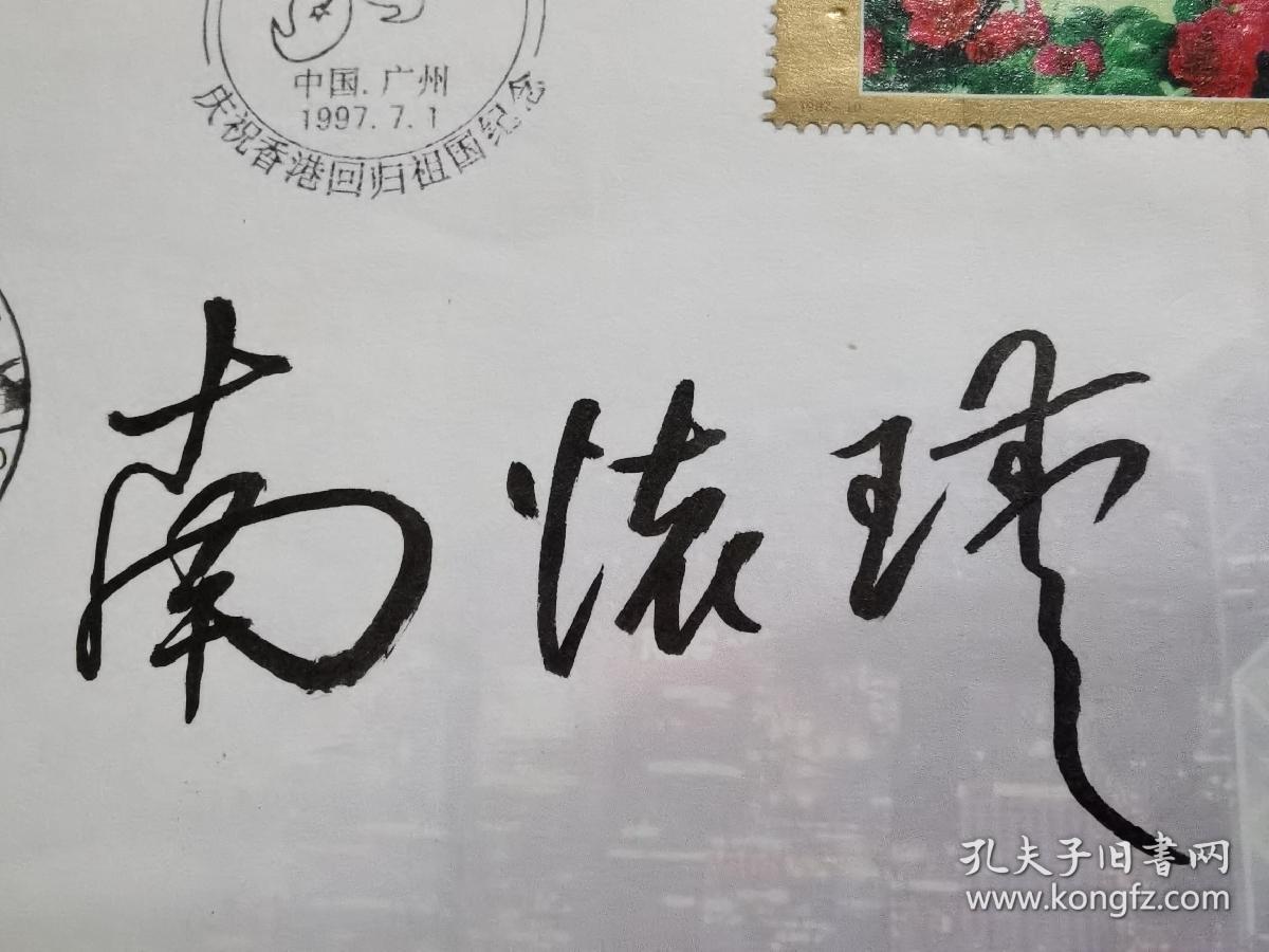 南怀瑾签名,香港回归首日封