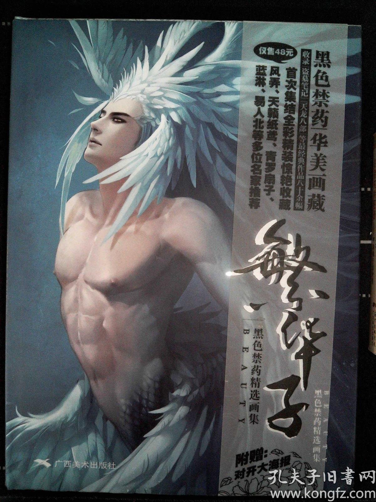 繁华子_黑色禁药 绘_孔夫子旧书网