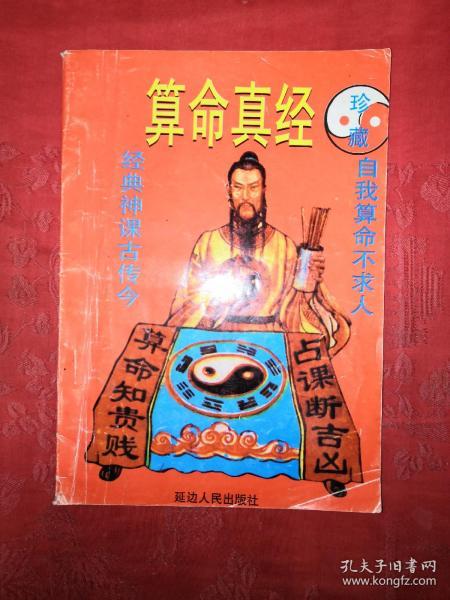 老版经典:算命真经(内收各种古传算命法)