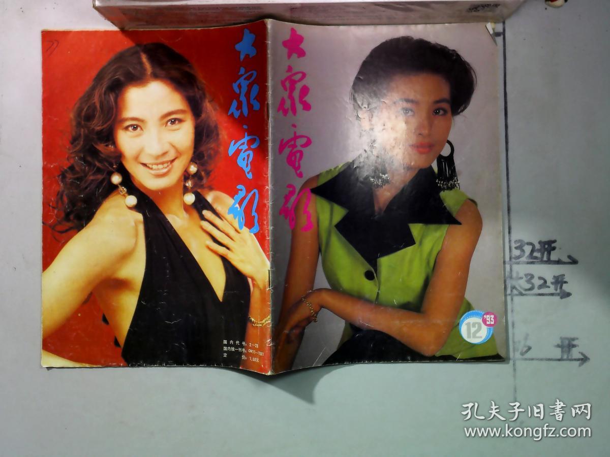 大众电影 1993年12期