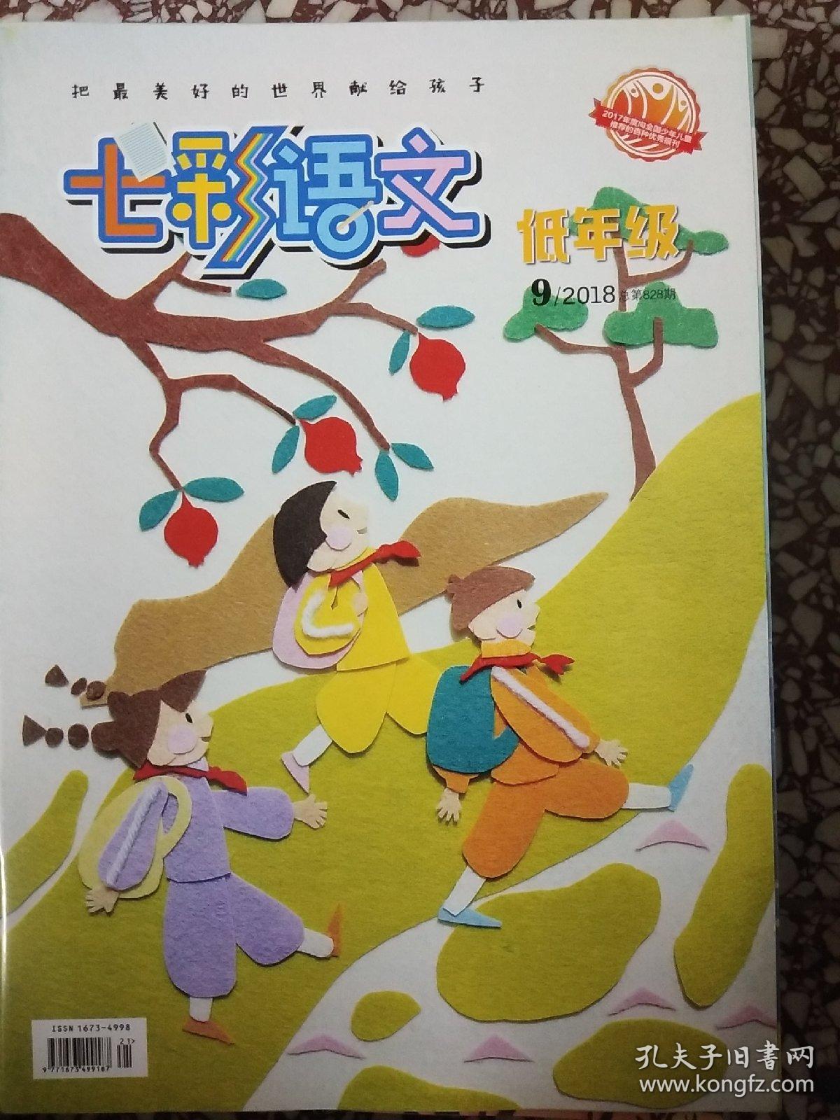 七彩语文低年级2018年第九期