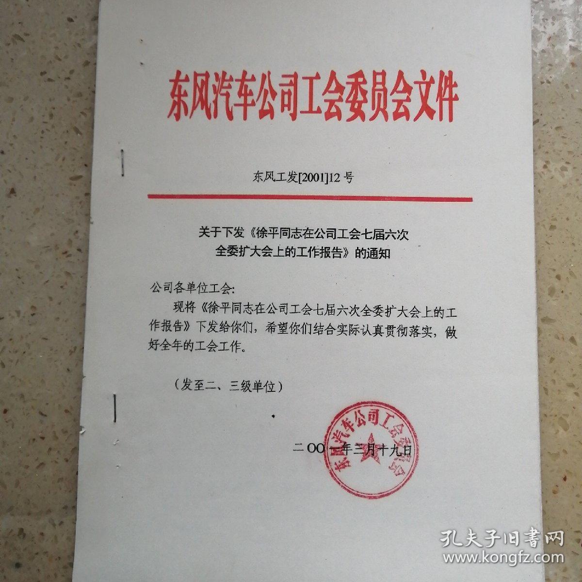 东风汽车公司-关于下发《徐平同志在公司工会七届六