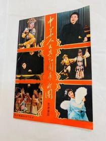 节目单 中华人民共和国艺术团 位港演出 1978.8