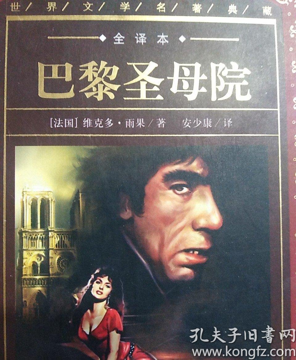 巴黎圣母院:世界文学名著典藏