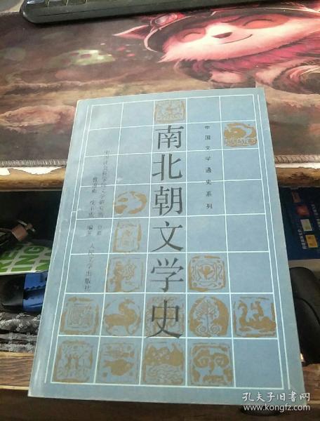 南北朝文学史(中国文学通史系列)