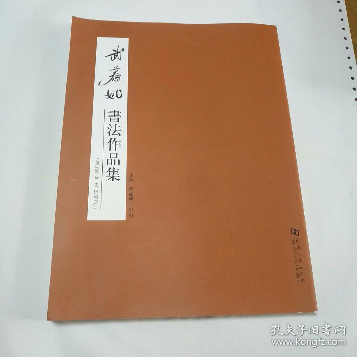 武慕姚书法作品集