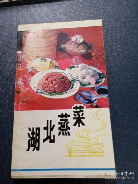 [湖北蒸菜] 图书价格_书籍图片_网购评论_孔夫子旧书网