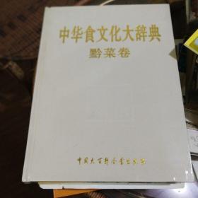 中华食文化大辞典(黔莱卷)