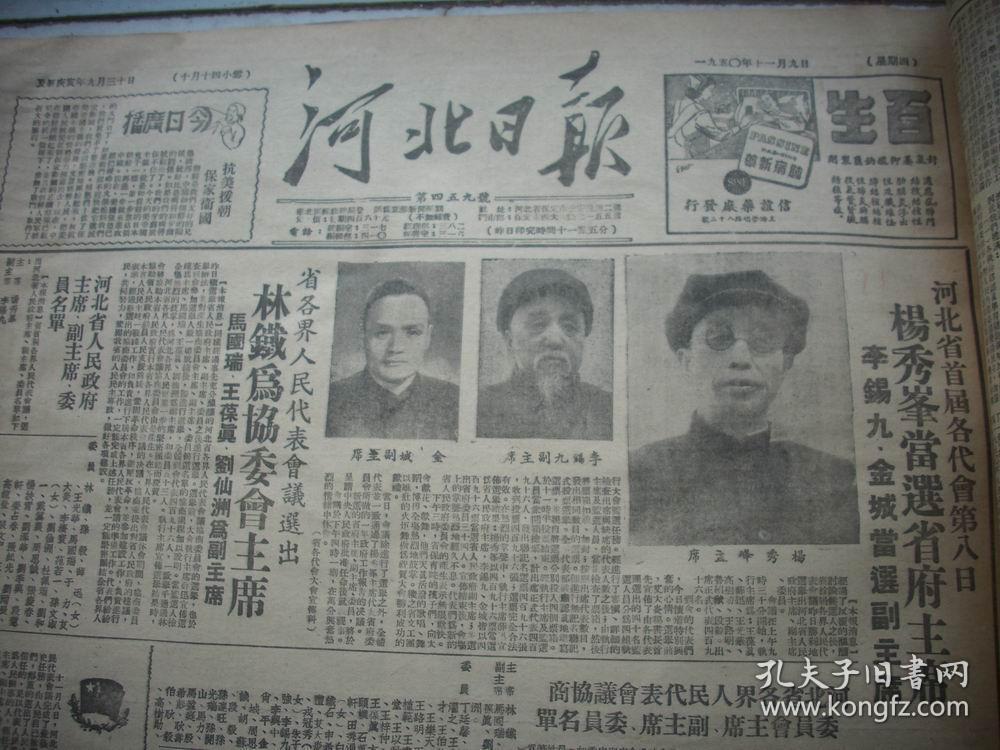 河北省首届各代会开幕闭幕,杨秀峰当选省长,李锡九,金城当选副省长.