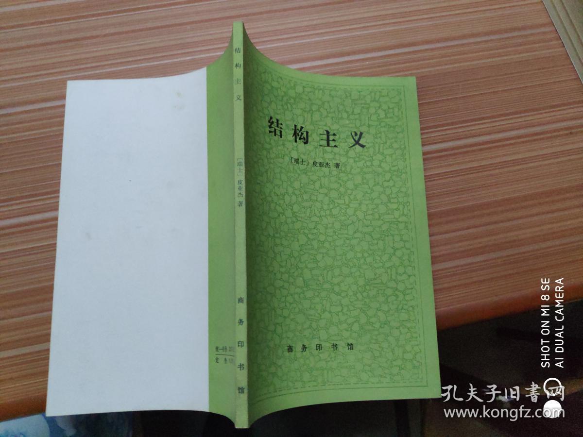 结构主义 /皮亚杰 商务印书馆