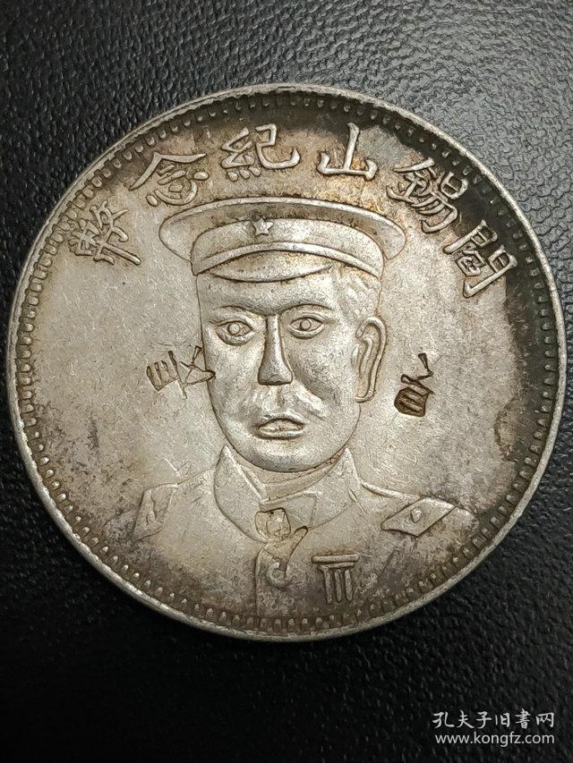中华民国十八年阎锡山纪念币