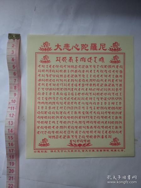 大悲心陀罗尼咒轮(大悲咒悉昙梵字版,可佛像装藏,灭罪消灾,富足安康