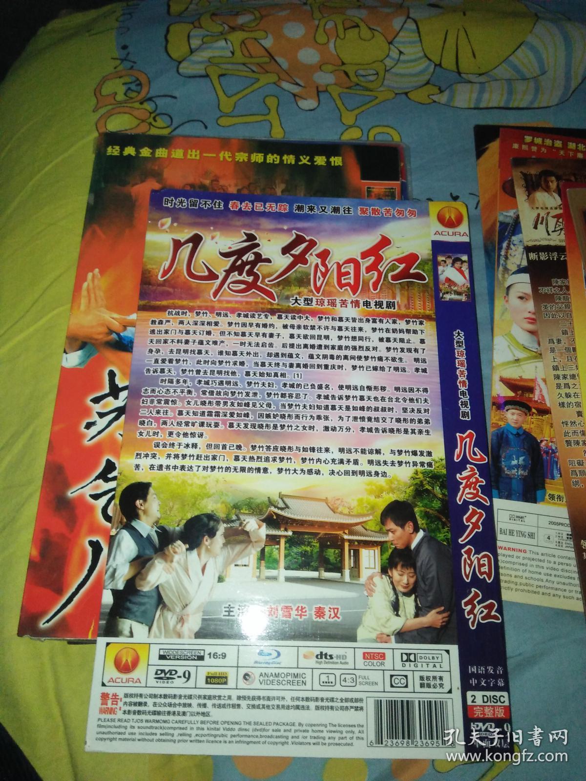 电视剧dvd双碟 几度夕阳红 刘雪华秦汉